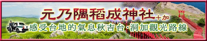 山口縣,長門市,元乃隅稻成神社,感受台地的氣息秋吉台·洞加觀光路線