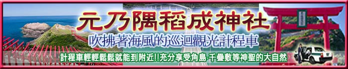 山口縣,長門市,元乃隅稻成神社