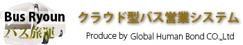 貸切バスシステム|貸切バス運行・営業システム|バス旅運 Bus Ryoun