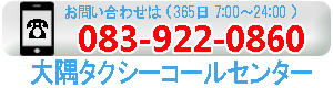 山口県観光タクシー（萩・長門・山口・防府・岩国・下関）お問合せ