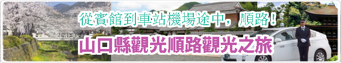 山口県観光タクシー　よっと寄り道コース