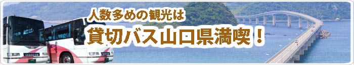 山口県観光　貸切バス