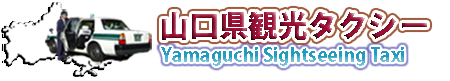 山口県山口市、萩、防府、下関、長門の観光を案内する観光タクシー