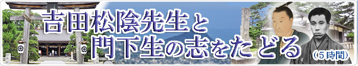 ２松陰先生と門下生の志をたどる.jpg