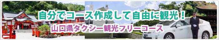 山口県観光タクシー　フリーコース