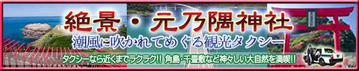 山口県の元乃隅神社に角島と千畳敷をコースでめぐるタクシー観光なら山口県観光タクシー