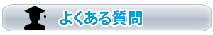 山口県タクシー観光　よくある質問