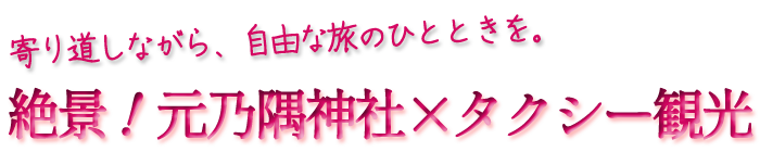 山口県山口市の新山口駅からタクシーで出発の元乃隅神社観光や角島観光や千畳敷観光そして秋吉台や秋芳洞をタクシーで楽しめる旅なら山口県観光タクシー