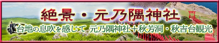 元乃隅神社秋芳洞・龍宮の潮風