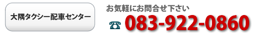 山口県タクシー観光　タクシー