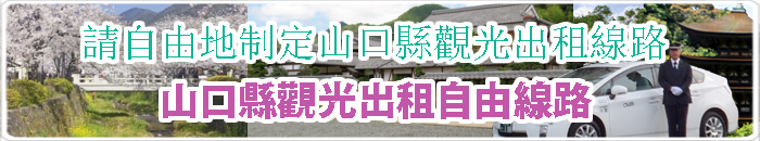 山口県観光タクシー　フリーコース