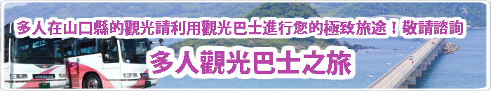 山口県観光　貸切バス