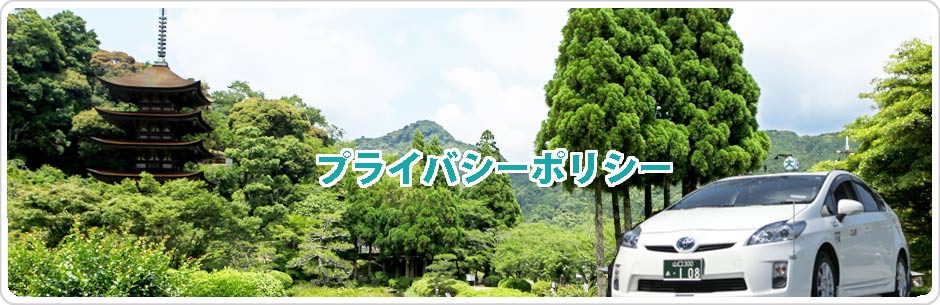 山口県観光タクシー　プライバシーポリシー