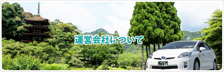 山口県観光タクシー　運営会社について