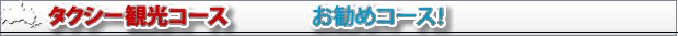 山口県　観光タクシー　大河ドラマ　花燃ゆ