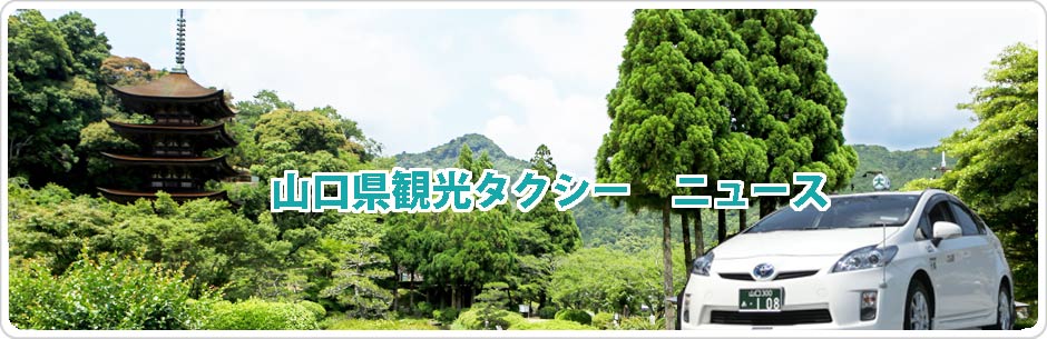 山口県観光タクシー　ニュース