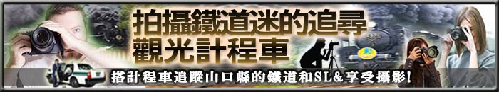 山口縣,山口市,搭計程車追蹤山口縣的鐵道和SL&享受攝影!