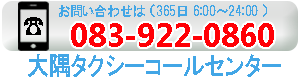 山口県観光タクシー（萩・長門・山口・防府・岩国・下関）お問合せ