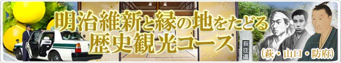 ０明治維新と縁の地をたどる歴史観光コース.jpg