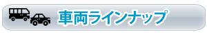 山口県観光タクシー　車両ラインナップ