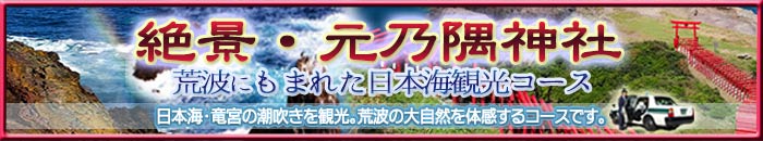 山口県の元乃隅神社に冬の日本海を味わい千畳敷もコースでめぐるタクシー観光なら山口県観光タクシー