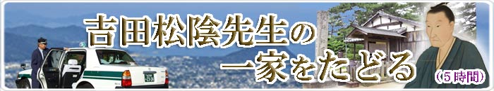 １吉田松陰先生の一家をたどる.jpg