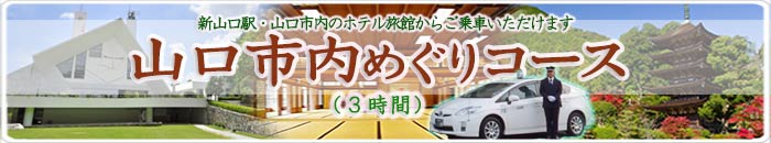 山口県山口市の瑠璃光寺の五重塔とザビエル記念聖堂、雪舟庭や山口の菜香亭などタクシー観光案内いたします