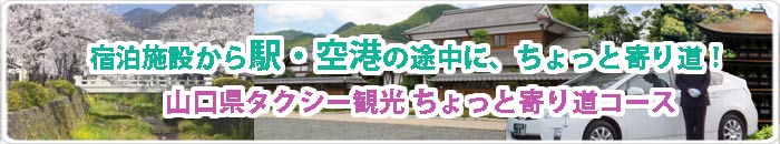 山口県観光タクシー　ちょっと寄り道コース