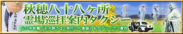 秋穂八十八ヶ所霊場巡拝案内タクシー