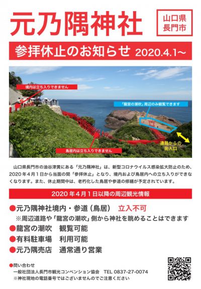 元乃隅神社・参拝休止202004詳細