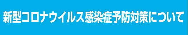 新型コロナウイルス対策ページへのバナー